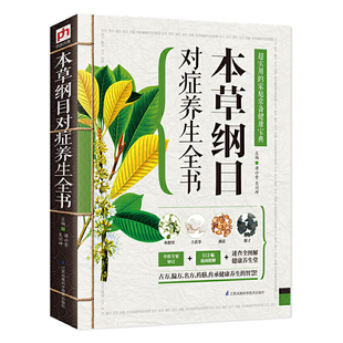 本草纲目对症养生全书 食疗中药中医书籍基础诊断医学理论 糖尿病高血压胃病等 古方偏方名方药膳九种体质中药调理对症蔬果全书
