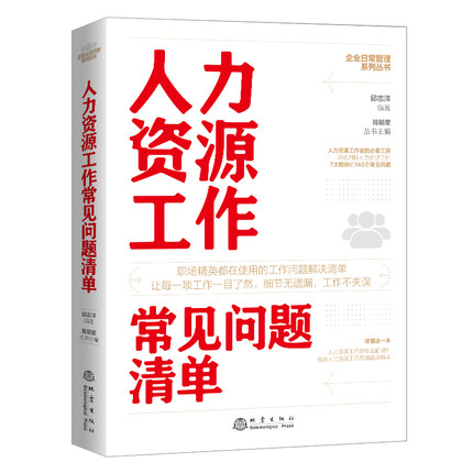 企业日常管理系列丛书 人力资源工作常见问题清单 人力资源管理实用手册 人事管理培训师书绩效考核与薪酬管理金字塔书籍