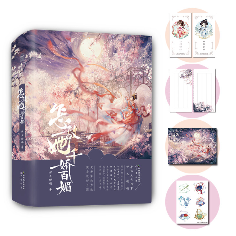 怎敌她千娇百媚（全三册）晋江人气作家伊人睽睽 高口碑古言甜宠文心机美人X高岭之花 青春言情小说实体书