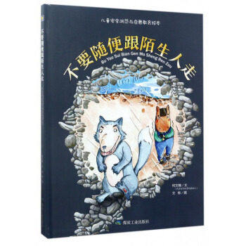 绘本 不要随便跟陌生人走 硬壳精装 中大班安全防范与启蒙教育绘本一年级小学2-3-6-8岁 小学儿童绘本幼儿园老师推荐 故事书