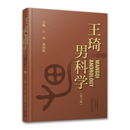 王琦男科学 第3版 王琦 秦国政 主编 中医男科常见症状鉴别诊断与治疗 现代男科检查方 男性疾病