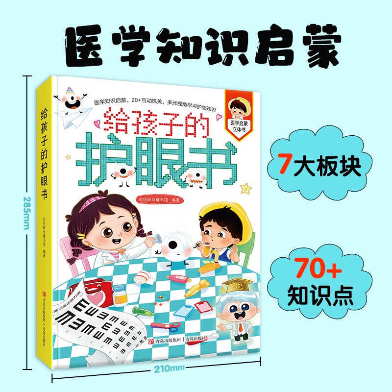 给孩子的护眼书 立体互动翻翻书 28+个机关 保护眼睛 给孩子的护眼书