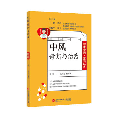 中风诊断与治疗 中风康复训练书 脑出血脑血栓脑栓塞脑梗死脑卒中老年常见病预防诊断治疗防治图书籍 中风日常护理教程图书籍