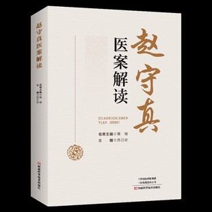 赵守真医案解读