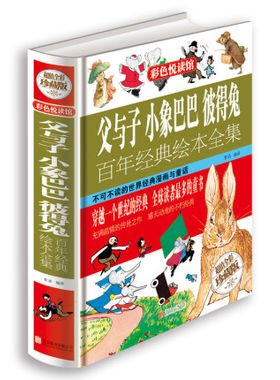 彩色悦读馆 父与子小象巴巴彼得兔 百年经典绘本全集 精装彩图版 经典书籍 童话故事书少儿7~16岁漫画书畅销童书
