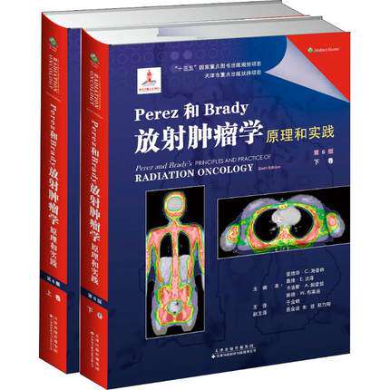 Perez和Brady放射肿瘤学原理和实践 第6版 上下卷 肿瘤科临床放疗化疗 三维治疗 质子治疗 头颈部肿瘤 消化系统肿瘤