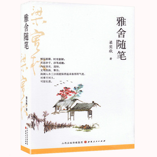 书籍现当代名家文学散文精选随笔集书梁实秋作品 雅舍随笔 初高中课外阅读经典 正版 梁实秋散文作品集 书籍