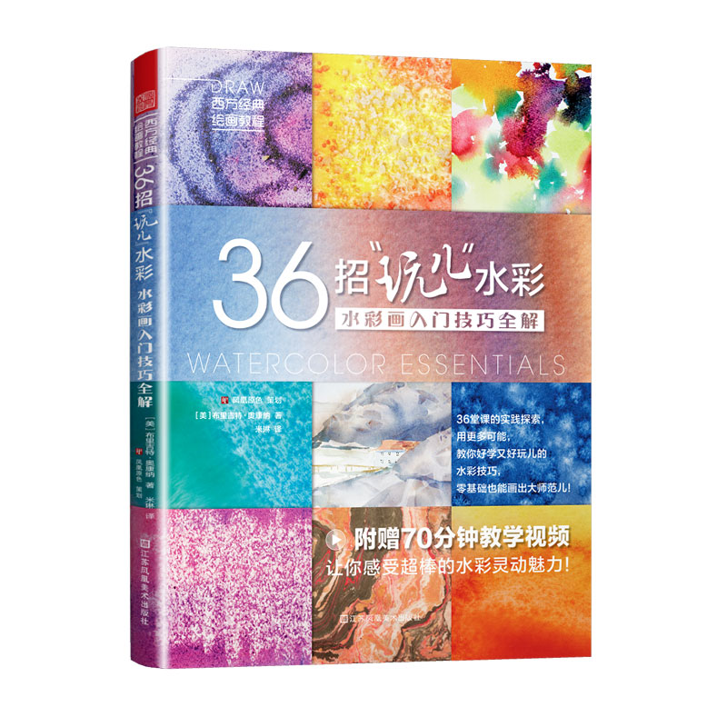 36招"玩儿"水彩 水彩画入门技巧全解(随心画! 美术技法 艺术 材料色彩明度绘画技法书籍 提笔就能画出好看 水彩入门教程