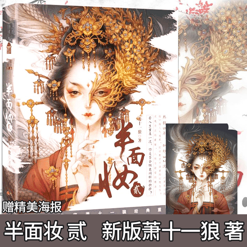 正版 半面妆贰 新版萧十一狼著 古戈力绘半面妆2知音动漫古风幻想悬疑