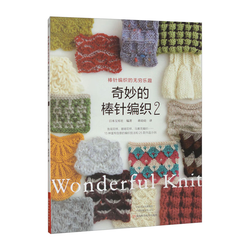 奇妙的棒针编织2 棒针花样图案大全初学者毛线手工编织教程织毛衣书围巾帽子的书百科全套书籍制作大全针织新手新款