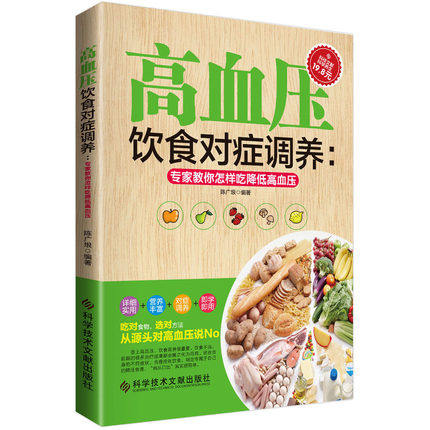 高血压饮食对症调养 高血压饮食调养一本就够 稳血压头不晕防中风 高血压食疗食谱书籍降血压高养生食品调理书籍饮食疗法书饮食书