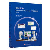 精 Corvis 第2版 ST图像解析 圆锥角膜Pentacam