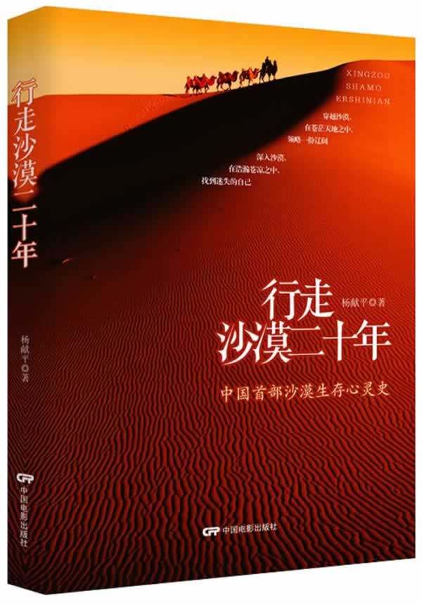 《行走沙漠二十年》(遇见未知的自己,美的时光在路上,趁此身未老,去
