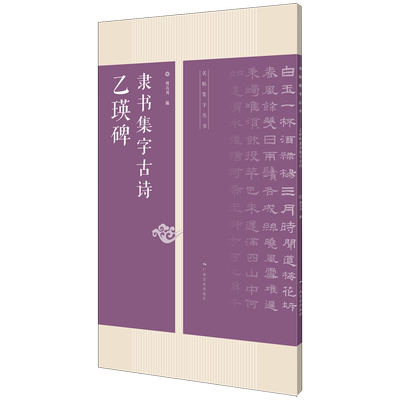 乙瑛碑 隶书集字古诗 25首古诗集字技法创作入门教程解读教材 隶书毛笔汉书法练字帖