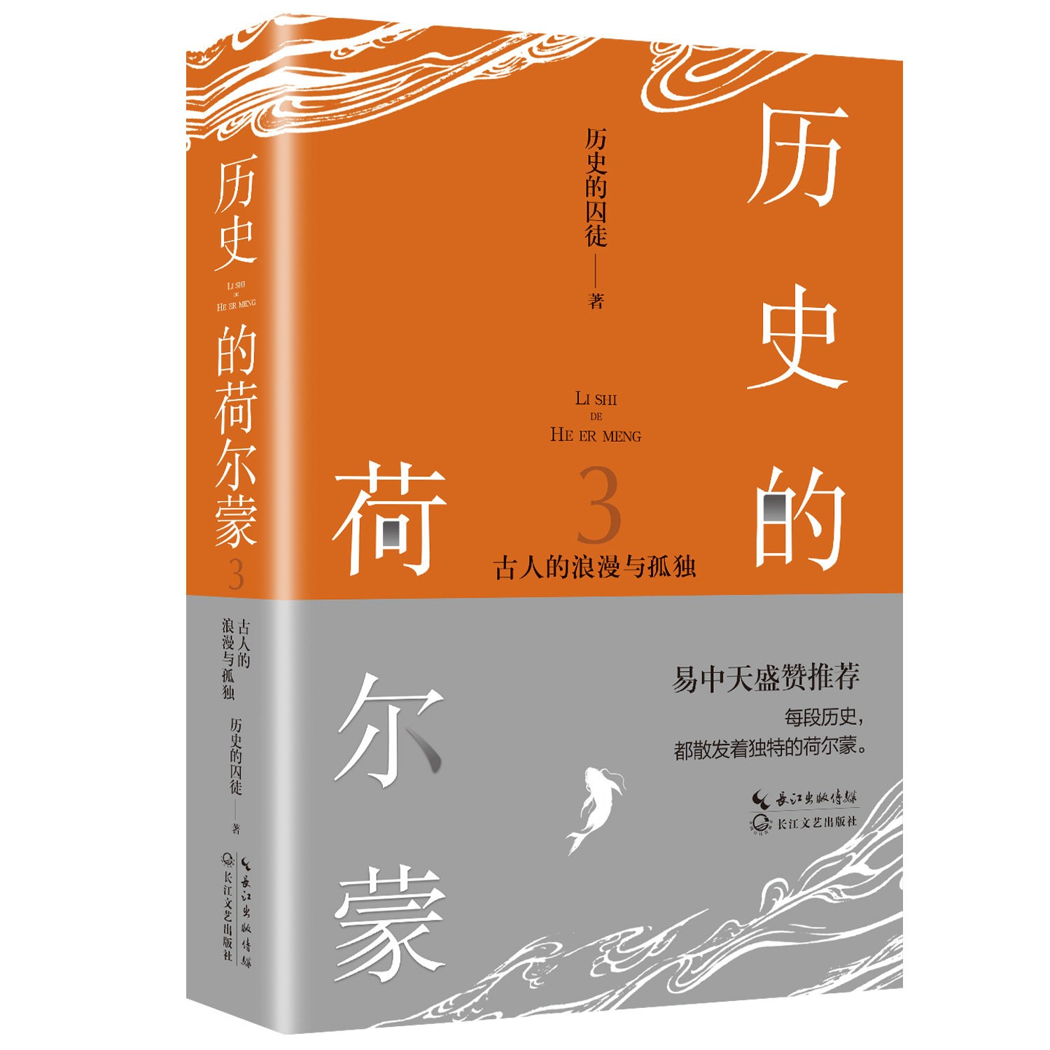 历史的荷尔蒙3:古人的浪漫与孤独 历史的囚徒全新力作 易中天盛赞蒙曼作序赵文卓占豪黄豆豆跨界推荐 历史故事畅销书籍