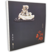 玉雕雕刻技艺玉材质区分鉴别审美玉器保养名家玉雕作品鉴赏 玉雕历史玉雕种类特色流派 中国玉雕玉文化书籍 沈颂理 中国玉雕