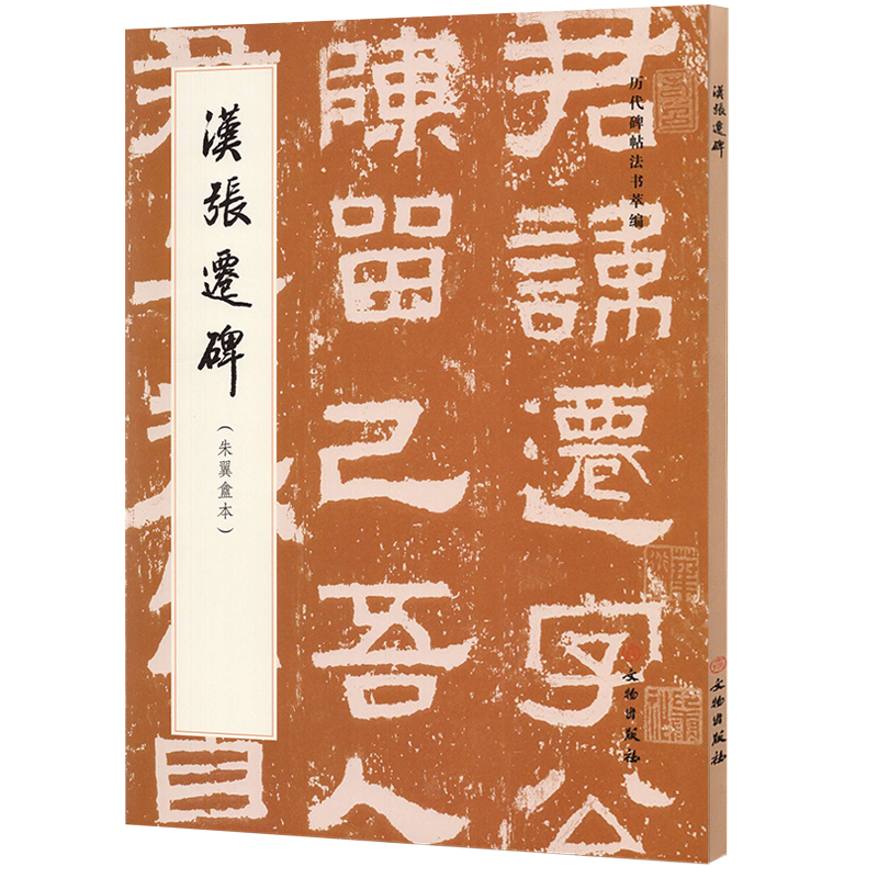 汉张迁碑朱翼盦本 历代碑帖法书萃编 毛笔书法碑帖书法字帖练字临习字帖原色汉隶书籍