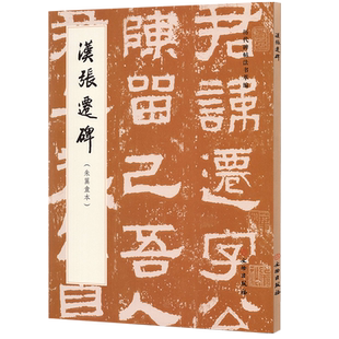 汉张迁碑朱翼盦本 毛笔书法碑帖书法字帖练字临习字帖原色汉隶书籍 历代碑帖法书萃编