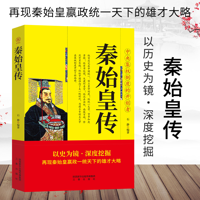 秦始皇传平装版嬴政一统天下中国历史人物传记中国皇帝全传权臣传政治家改革家历代帝王传记历史书籍畅销书排行榜