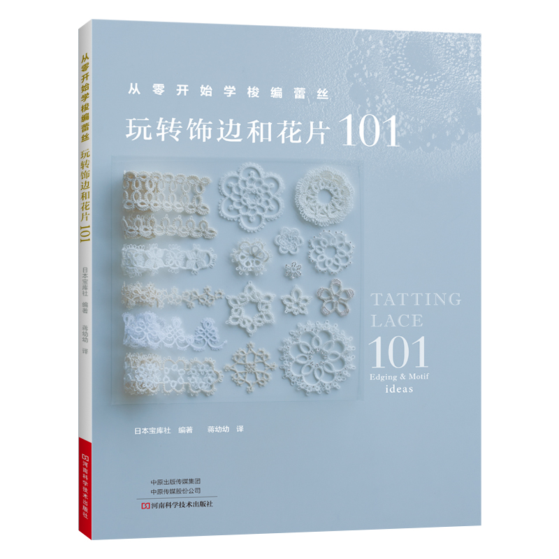 从零开始学梭编蕾丝：玩转饰边和花片101 手工编织书 梭编蕾丝编织图案图解项链戒指手链杯垫衣物饰边耳环流苏挂饰戒枕编织
