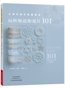 从零开始学梭编蕾丝：玩转饰边和花片101 手工编织书 梭编蕾丝编织图案图解项链戒指手链杯垫衣物饰边耳环流苏挂饰戒枕编织