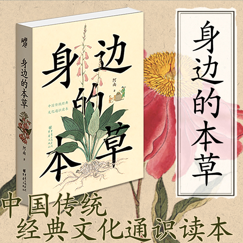 身边的本草 200+幅全彩插图26种本草的前世今生植物园艺中药跨历史文学医学园艺等学科科普知识传统文化进化论神农草药