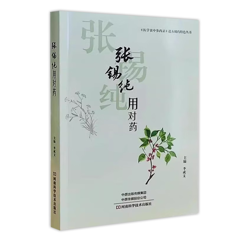 张锡纯用对药 医学衷中参西录 遣方用药特色丛书 李成文 张锡纯临证对药经验配伍解读临床医案