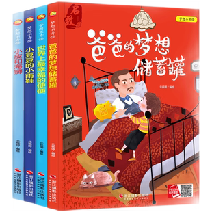 精装 亲子共读睡前故事书 硬壳硬皮幼儿园早教绘本 6岁儿童情商启蒙图画故事书 一二年级课外阅读书籍 梦想不奇怪绘本全4册