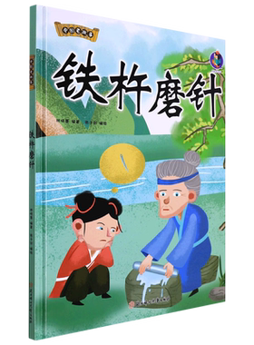 铁杵磨针中国老故事精装