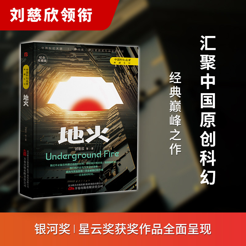 地火 正版 刘慈欣 中国科幻名家典藏系列 三体流浪地球同名作者书中国原创科幻精品科幻小说书籍