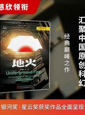 地火正版刘慈欣中国科幻
