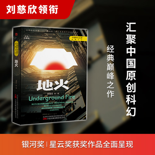 地火正版刘慈欣中国科幻