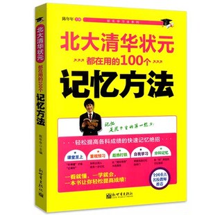北大清华状元都在用的100个记忆方法 状元学习法系列 轻松提高各科成绩的快速记忆绝招 初中生学习方法书学霸笔记中考书籍