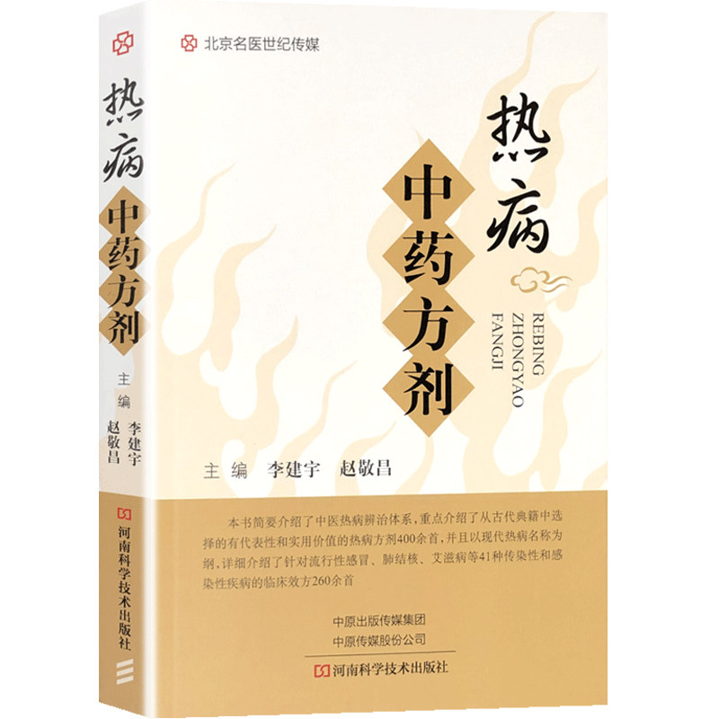 热病中药方剂 中医入门书籍 热病诊治技术 中医热病辨治体系 热病方药应用 流行感冒肺结核艾滋病传染性和感染性疾病临床效方大全