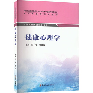 健康心理学 白琴,郭文凯 编 书籍 图书