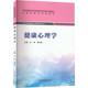白琴 郭文凯 编 健康心理学 书籍 图书