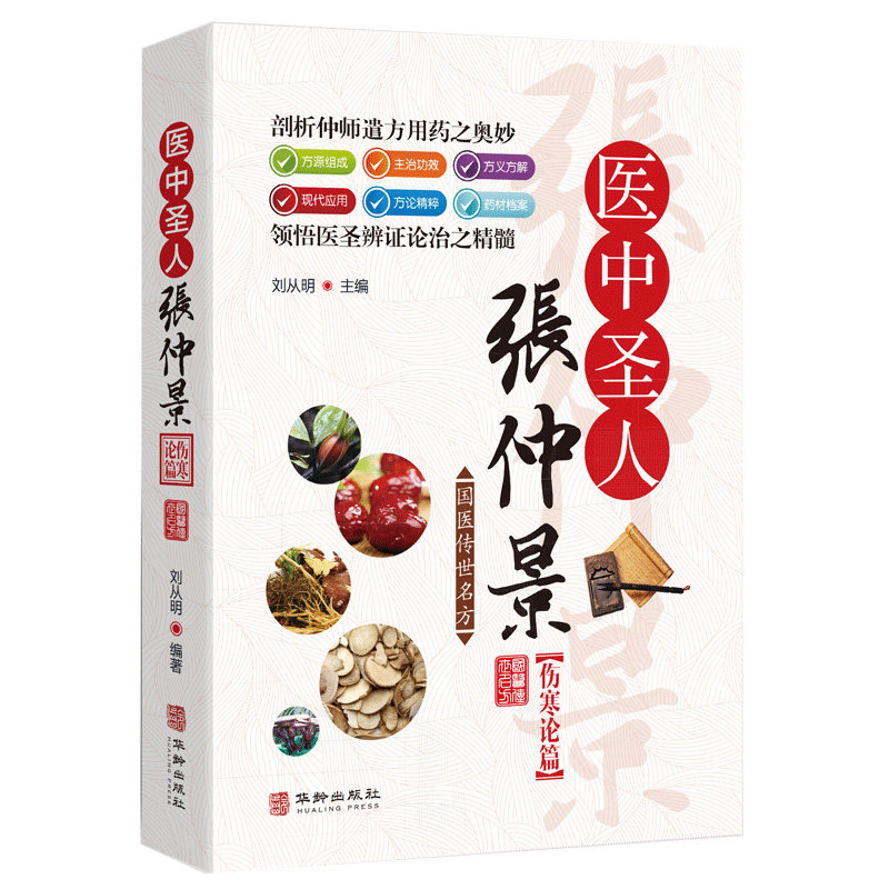 国医传世名方 医中圣人张仲景伤寒论篇 中医书籍大全 中医方剂学经典名方药方 中医歌诀中医基础理论中医入门零基础学 药学书籍