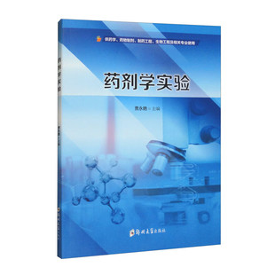 药剂学实验//贾永艳 供药学药物制剂/制药工程/生物工程及相关专业使用教材书