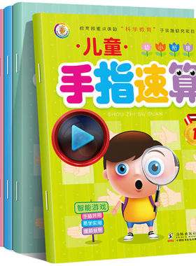 幼小衔接全7册儿童手指速算3-6岁宝宝左右脑全脑开发益智游戏书幼儿园学前教育书籍手指操口心算数学启蒙练习册亲子早教书畅销童书