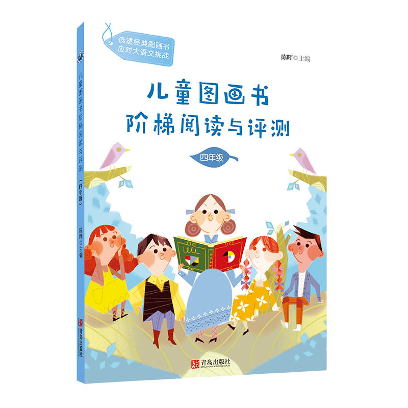 四年级 小学4年级 儿童图画书阶梯阅读与评测 完备的阅读课程体系，助力分级、分阶、分龄阅读图画书全面提升语文能力 彩色图文本