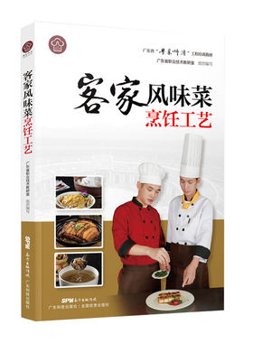 客家风味菜烹饪工艺（&ldquo;粤菜师傅&rdquo;工程培训教材）粤菜菜谱大全厨师书 厨师书籍教材 专业 名厨全套厨师入门基础知识书