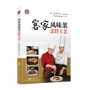 专业 客家风味菜烹饪工艺 厨师书籍教材 粤菜菜谱大全厨师书 名厨全套厨师入门基础知识书 “粤菜师傅”工程培训教材