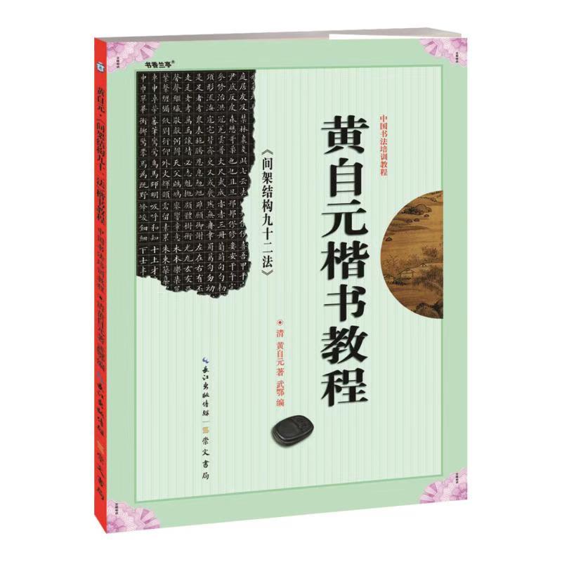 中国书法培训教程 黄自元《间架结构九十二法》楷书教程 关于间架结构的详细总结指示初学门径 展示名家临写名帖 原版原贴精细影印