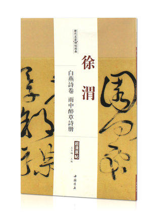 徐渭白燕诗卷雨中醉草诗册历代名家碑帖原贴王冬梅繁体旁注草书行书毛笔字帖书籍书法成人学生临摹练习古帖