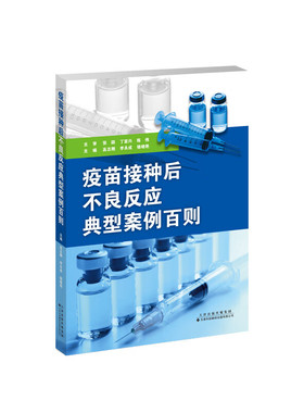 疫苗接种后不良反应典型案例百则 疫苗基本概念 疑似预防接种异常反应基本概念AEFI检测AEFI鉴定补偿AEFI病例摘要调查处置措施