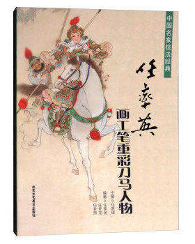 任率英画工笔重彩刀马人物(中国名家技法经典) 工笔仕女画技法书籍入门素材临摹古代现代人物基础画作画集仕女画中国画美术绘画