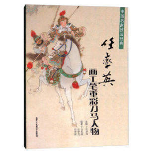 任率英画工笔重彩刀马人物(中国名家技法经典) 工笔仕女画技法书籍入门素材临摹古代现代人物基础画作画集仕女画中国画美术绘画