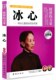 力量 名人传记书籍 冰心 女作家 中国名人传记 关心儿童成长 榜样