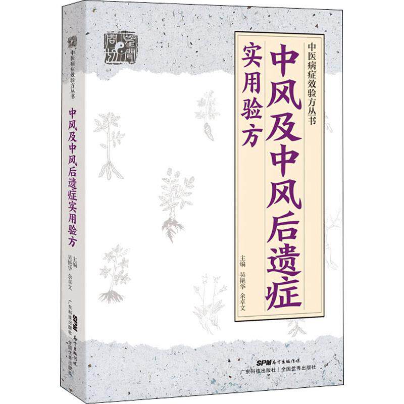 中风及中风后遗症实用验方 方剂学 中医病症效验方丛书 正版书籍 中风前疾病中风及中风后遗症等病44种验方272首