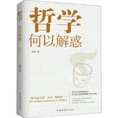 易菁著 正版 著 社科 中国哲学 哲学何以解惑